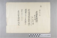 藏品(王碧蘭臺北州產婆執照)的圖片