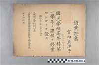 藏品(宮內惠津子臺北市蓬萊國民學校高等科第一學年修業證書)的圖片