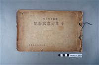 藏品(臺北市蓬萊公學校昭和十年卒業記念寫真帖)的圖片