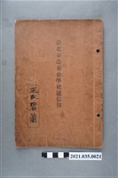 藏品(王碧蘭臺北市蓬萊公學校通信簿)的圖片