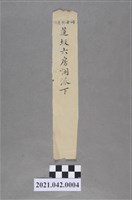 藏品(抄錄葉大觀家族先祖資訊之紙條)的圖片