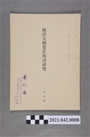 藏品(黃典權〈海澄大觀葉氏族譜研究〉抽印本)的圖片