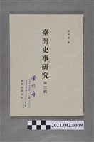 藏品(黃典權《臺灣史事研究》第三輯抽印本)的圖片