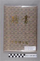 藏品(李遠哲1988年中國科學院名譽教授、委員證書)的圖片