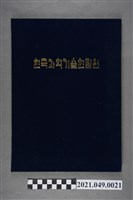 藏品(李遠哲1995年韓國科學技術院外籍名譽院士證書)的圖片