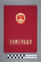 藏品(李遠哲1987年中國科學院名譽博士證書)的圖片