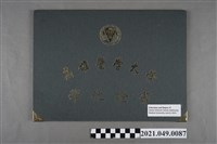 藏品(李遠哲2013年國立高雄醫學大學名譽博士證書)的圖片