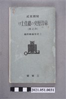 藏品(1941年三省堂《短期完成東洋歴史の総仕上げ（改訂版）》)的圖片