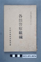 藏品(臺灣省警察訓練所《各級警察組織》)的圖片