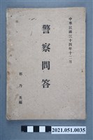 藏品(1945年郭乃英編輯《警察問答》)的圖片