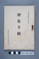 藏品(《辦案手續》)的圖片