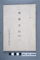 藏品(《總裁言行1945》)的圖片