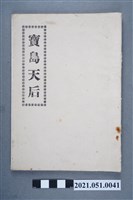 藏品(《寶島天后》)的圖片