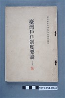 藏品(《臺灣戶口制度要論》(第4版))的圖片