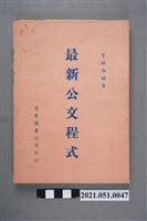 藏品(《最新公文程式》)的圖片