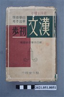 藏品(《漢文初步》)的圖片