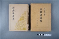藏品(《修養論語講話》及書盒)的圖片