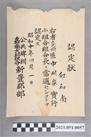 藏品(昭和10年邱和尚當選公共埤圳嘉南大圳組合新豐郡部安順區中洲寮實行小組合組合長認定狀)的圖片