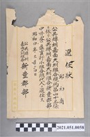 藏品(昭和4年邱和尚任公共埤圳嘉南大圳組合新豐郡部中洲寮區實行小組合總代人選任狀)的圖片