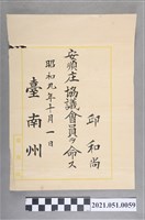 藏品(昭和9年邱和尚臺南州安順庄協議會員任命狀)的圖片