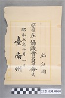 藏品(昭和5年邱和尚任臺南州安順庄協議會員任命狀)的圖片