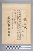 藏品(昭和4年邱和尚當選公共埤圳嘉南大圳組合新豐郡部中洲寮區實行小組合組合長認定狀)的圖片