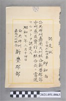 藏品(昭和7年邱和尚當選公共埤圳嘉南大圳組合新豐郡部中洲寮區實行小組合長認定狀)的圖片