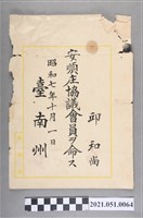 藏品(昭和7年邱和尚任安順庄協議會會員任命狀)的圖片