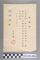 藏品(昭和4年邱和尚任嘉南大圳新豐郡防水堤防警護委員任命狀)的圖片