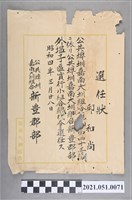 藏品(昭和4年邱和尚任新豐郡部實行小組合公共埤圳嘉南大圳組合外塭子區實行小組合總代人選任狀)的圖片