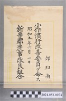 藏品(昭和5年邱和尚任新豐郡農事改良組合邱和尚任新豐郡農事改良組合小作慣行改善委員任命狀)的圖片