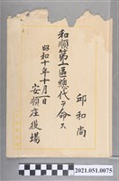 藏品(昭和10年邱和尚任安順庄役場和順第一區邱和尚任總代任命狀)的圖片