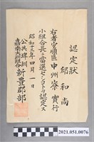 藏品(昭和13年邱和尚任公共埤圳嘉南大圳組合新豐郡部安順區中洲寮實行小組合長認定狀)的圖片