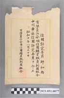 藏品(昭和10年邱和尚任有限責任安順信用購買販利用組合中洲寮區信用評定委員任命狀)的圖片