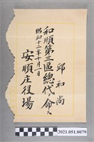 藏品(昭和12年邱和尚任安順庄役場和順第三區總代任命狀)的圖片