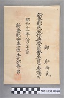 藏品(昭和11年邱和尚任新豐郡民風作興委員會委員委任狀)的圖片