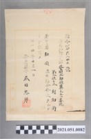 藏品(昭和4年邱和尚任新豐郡和順保甲聯合會長認可狀)的圖片