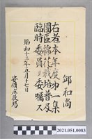 藏品(昭和13年邱和尚任安順庄役場第一集團區棉花栽培普及臨時委員委任狀)的圖片