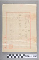 藏品(昭和12年邱和尚任新豐郡和順保甲聯合會長認可狀)的圖片