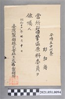 藏品(昭和16年邱和尚任臺灣製糖株式會社三崁店製糖所和順管區原料委員任命狀)的圖片