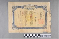 藏品(昭和4年邱和尚有限責任安順信用組合出資證券證明)的圖片