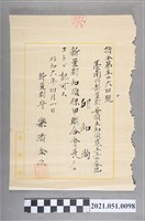 藏品(昭和6年邱和尚任新豐郡和順保甲聯合會長認可狀)的圖片