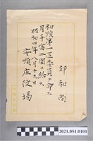藏品(昭和4年邱和尚任安順庄役場和順第一區委員任命狀)的圖片