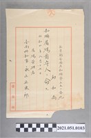 藏品(昭和4年邱和尚任臺南州和順屠場看守人任命狀)的圖片