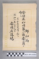 藏品(昭和8年邱和尚任安順庄役場和順第一區委員任命狀)的圖片