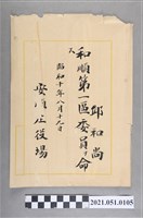 藏品(昭和10年邱和尚任安順庄役場和順第一區委員任命狀)的圖片