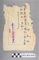 藏品(昭和11年邱和尚臺灣殖產株式會社原料委員)的圖片