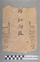 藏品(昭和年間安順庄役場租稅繳納通知信封袋)的圖片