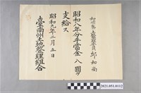藏品(昭和8年邱和尚任臺南州安順庄和順寮土地整理組合委員任命狀)的圖片