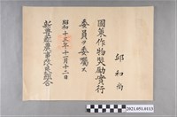 藏品(昭和13年新豐郡農事改良組合國策作物獎勵實行委員)的圖片